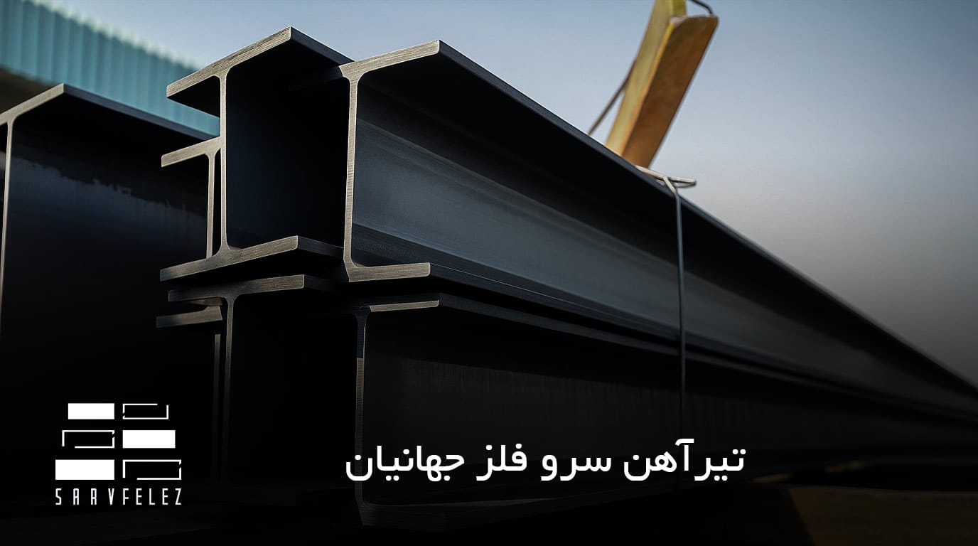تیرآهن چیست؟
